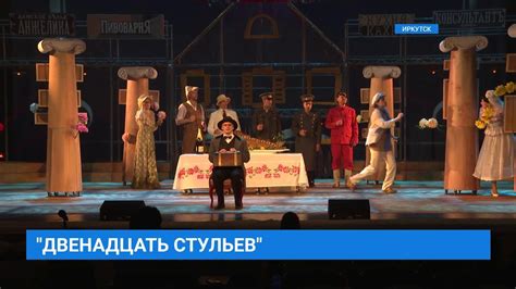 Постановка пьесы "12 стульев" на сцене театра