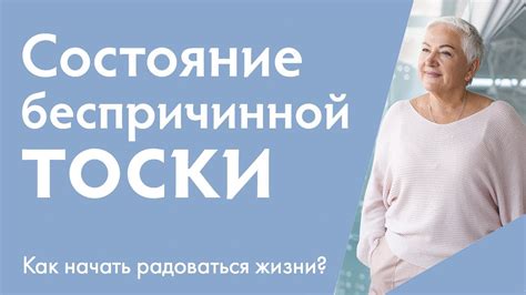 Построение долгосчастной жизни: значение тоски