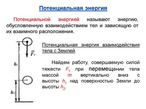 Потенциальная энергия