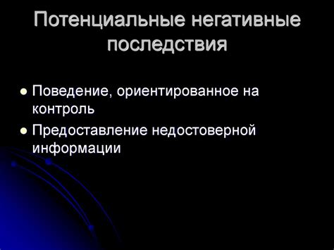 Потенциальные негативные последствия отмены