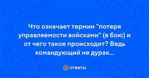 Потеря управляемости