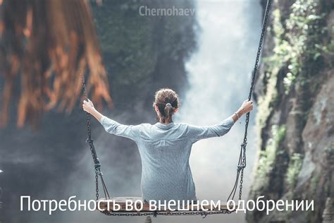 Потребность во внешнем одобрении