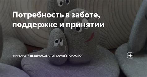 Потребность в заботе и поддержке