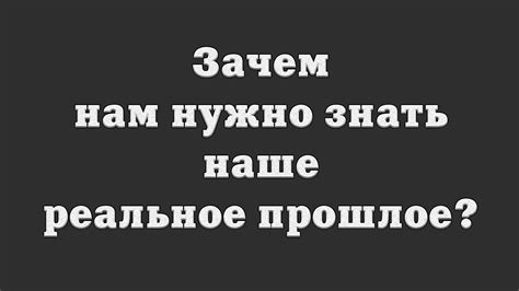 Потребность в осмыслении: зачем нам нужно анализировать прошлое?