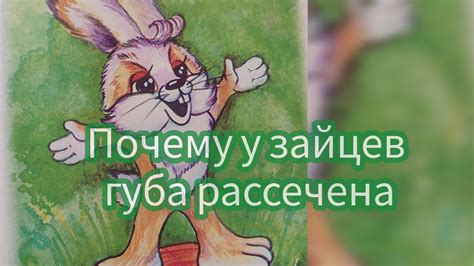 Похоже, эстонская сказка объясняет, почему у зайца губа рассечена