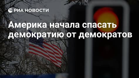 Почему Америка стремится экспортировать демократию