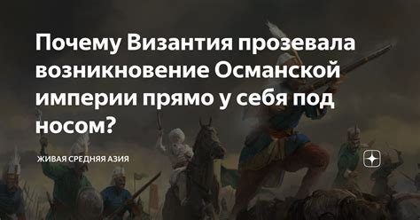 Почему Византия не была завоевана варварами?