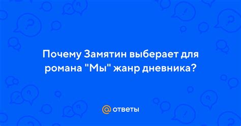 Почему Замятин выбрал форму дневника героя: