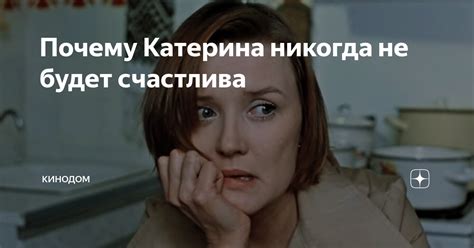 Почему Катерина осталась?