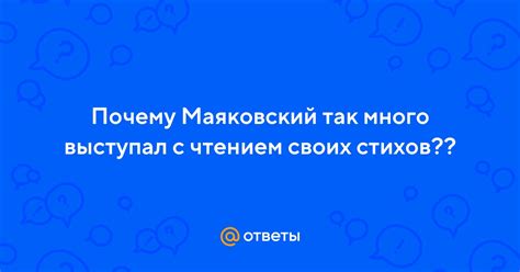 Почему Маяковский столько выступал с чтением своих стихотворений?