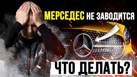 Почему Мерседес МЛ 320 не заводится