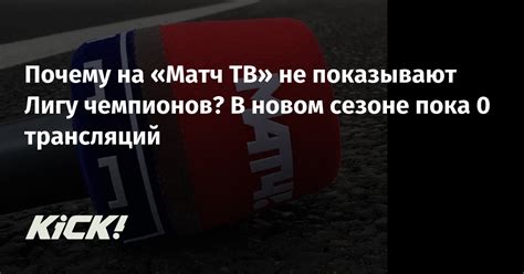 Почему НХЛ не показывают на Матч ТВ?