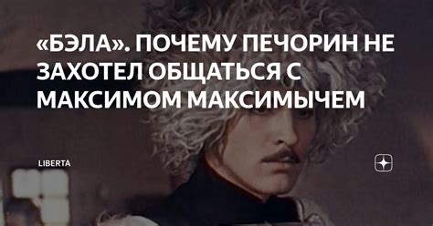 Почему Печорин отказывался от встречи с Максимом Максимычем: главные причины