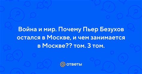 Почему Пьер остался в Москве после отступления русских