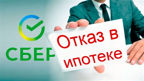 Почему Сбербанк отказывает в ипотеке