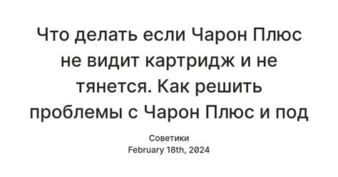 Почему Чарон Плюс не видит картридж