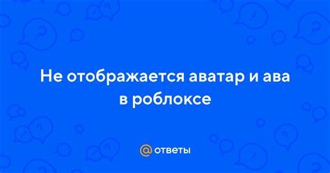 Почему аватар не загружается в Роблоксе?