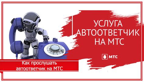 Почему автоответчик важен при звонке на МТС?