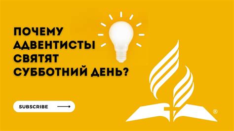 Почему адвентисты соблюдают субботу, не работают и не торгуют?