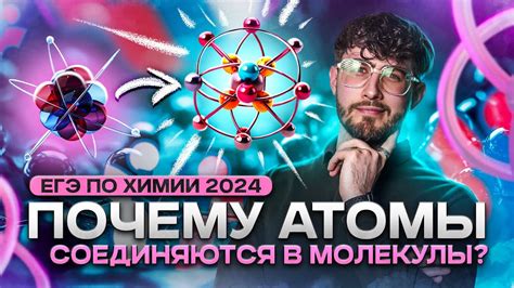 Почему атомы стремятся