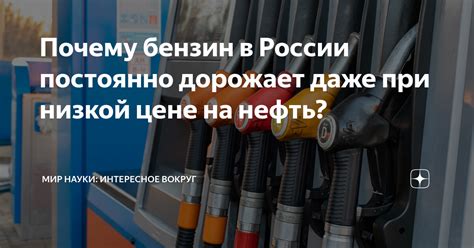 Почему бензин в России постоянно дорожает