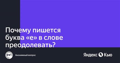 Почему буква Е пишется в слове учеба?