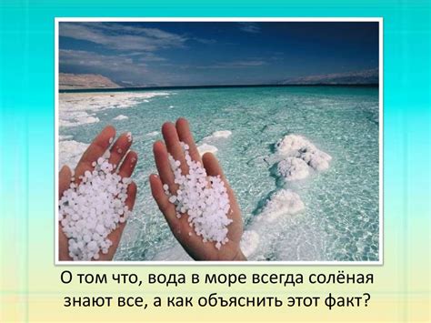 Почему вода настолько соленая?