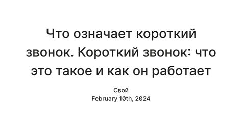 Почему возникает короткий звонок?