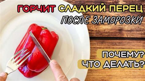 Почему горчит сладкий перец?