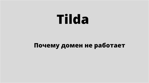 Почему домен на Тильде не работает?