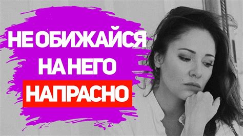 Почему женщины обижаются