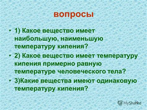 Почему жидкости имеют одинаковую температуру кипения?