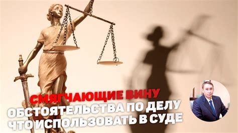 Почему законодательство предусматривает смягчающие обстоятельства