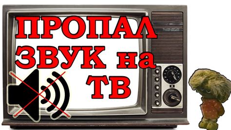 Почему звук отсутствует на YouTube в телевизоре?