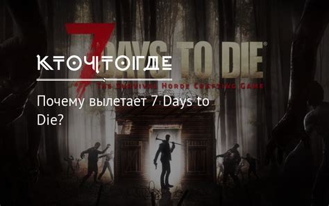 Почему игра 7 days to die вылетает на платформе Steam?