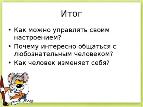 Почему интересно общаться с любознательным человеком, окружающим мир, во 2 классе?