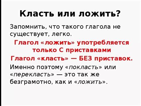 Почему использование слова "класть" более предпочтительно, чем фраза "говорить класть"