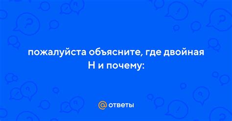 Почему используется двойная "н"