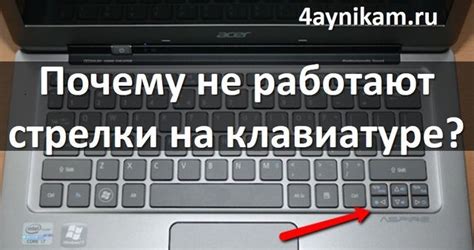 Почему клавиши вверх и вниз перестали работать на клавиатуре