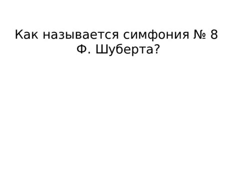 Почему композиция 8 ф Шуберта так называется