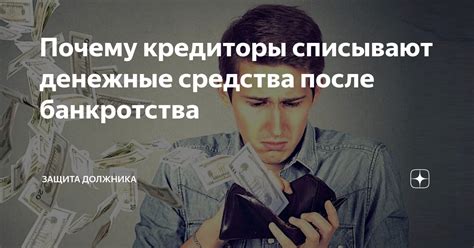 Почему кредиторы лишаются своих денег? Основные причины