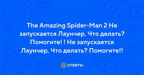 Почему лаунчер The Amazing Spider-Man не запускается?