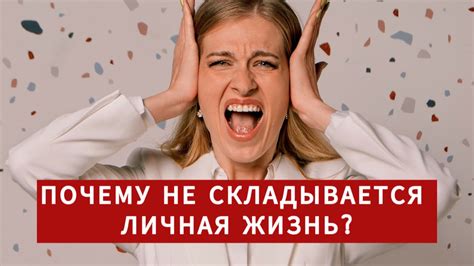 Почему личная жизнь не складывается?