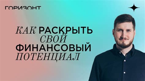 Почему личность со временем трансформируется, раскрывая свой финансовый потенциал