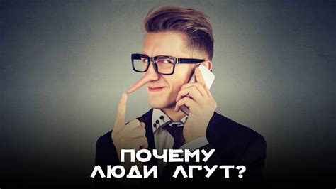 Почему люди лгут?