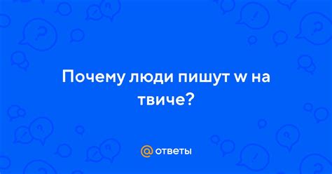 Почему люди пишут "скучаю"?