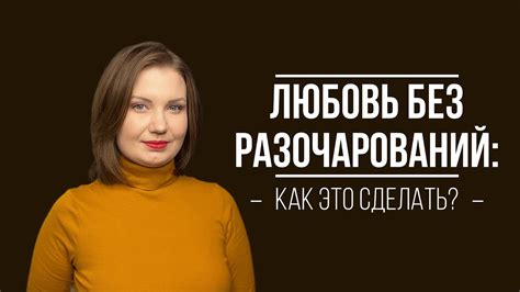 Почему люди разочаровываются в отношениях?