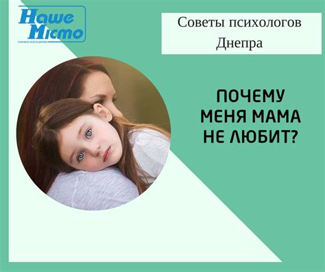 Почему мама не любит меня?