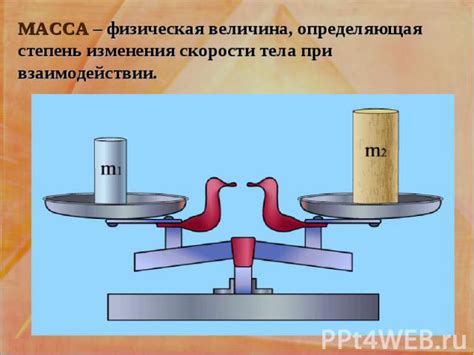 Почему масса физическая величина?