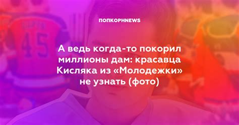 Почему мать кисляка исключена из молодежки